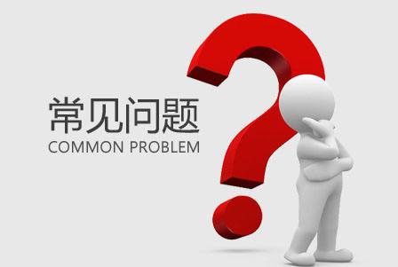 闽清商标注册的常见问题和介绍