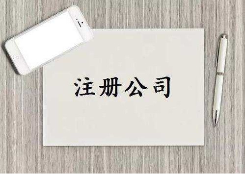 闽清公司注册前创业者容易踩坑的常见问题！